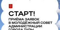 Начался прием заявок в Молодежный совет администрации Тулы - ИА Тульская служба новостей