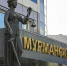 Мурманский областной суд рассмотрит уголовное дело по факту создания в регионе ячейки запрещенного экстремистского движения - Мурманский вестник