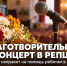 В Репце 14 октября пройдёт благотворительный концерт в поддержку участников СВО - Газета Задонская правда