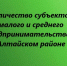 Количество субъектов малого и среднего предпринимательства в Алтайском районе. - Администрация Алтайского района