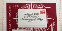 Марка «Неделя письма». Рис. В.Пименова. 1968 год.jpg - Музей-заповедник