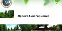 Началась реализация проекта АкваГармония - Министерство природных ресурсов и экологии