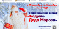 в России пройдет масштабная акция для школьников «Поздравь Деда Мороза» - фото - 1 - Шумячский район