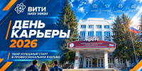 15 октября - День карьеры в ВИТИ НИЯУ МИФИ - Волгодонский инженерно-технический институт