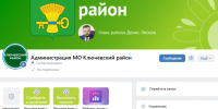 Жители Ключевского района могут сообщить о проблемах. - Ключевский район