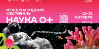 Международный фестиваль НАУКА 0+ - БГУ им. академика И.Г. Петровского