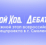 Студенты университета на окружном этапе проекта «Твой ход x Деббатл» - БГУ им. академика И.Г. Петровского