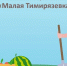 Победитель Малой Тимирязевки - Тейковский район