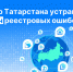 Росреестр Татарстана устранил более 77 тысяч реестровых ошибок в ЕГРН - Росреестр