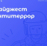 Подборка новостей о противодействии терроризму и экстремизму за 26.09 – 09.10 - ЗАТО Знаменск