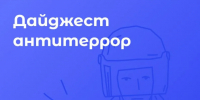 Подборка новостей о противодействии терроризму и экстремизму за 26.09 – 09.10 - ЗАТО Знаменск