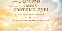 В Костроме пройдет День самых светлых душ в память о нерожденных детях - Комсомольская Правда