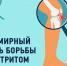 12 октября - Всемирный день борьбы с артритом - Роспотребнадзор