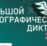 С 3 по 12 ноября 2026 года пройдёт XI Международная просветительская акция «Большой этнографический диктант» - Комитет экологического надзора