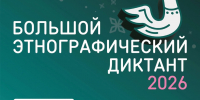 С 3 по 12 ноября 2026 года пройдёт XI Международная просветительская акция «Большой этнографический диктант» - Комитет экологического надзора