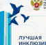 Ульяновская область вошла в финал конкурса «Лучшая инклюзивная школа России — 2026» - Ulyanovsk.Express