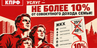 Фракция КПРФ внесла в Госдуму законопроект об ограничении доли расходов на ЖКХ - КПРФ