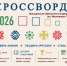 istoricheskij-krossvord-2026-2 (6) - ЦГБ им. В. Маяковского