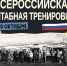 Завершилась Всероссийская штабная тренировка по ГО - Комитет по делам гражданской обороны и чрезвычайным ситуациям