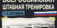 Завершилась Всероссийская штабная тренировка по ГО - Комитет по делам гражданской обороны и чрезвычайным ситуациям