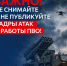 ВАЖНО! Не снимайте и не публикуйте кадры атак и работы ПВО! - Министерство спорта