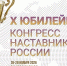 Кубок - X Юбилейный конгресс наставников России - Министерство труда и соцразвития