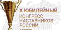 Кубок - X Юбилейный конгресс наставников России - Министерство труда и соцразвития