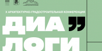 Архитектурно-градостроительная конференция «Диалоги 2026» 18+ - TatCenter.ru