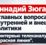 Геннадий Зюганов: о главных вопросах внутренней и внешней политики в интервью телеканалу "Красная линия" - КПРФ