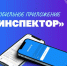 Администрация Вадинского района информирует участников рынка розничной торговли табачной продукцией об использовании мобильного приложения «Инспектор» - Вадинский район