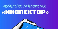 Администрация Вадинского района информирует участников рынка розничной торговли табачной продукцией об использовании мобильного приложения «Инспектор» - Вадинский район