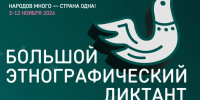 XI Международная просветительская акция «Большой этнографический диктант» - Администрация г. Фрязино