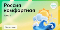 «Россия комфортная: энергетика» - Министерство образования и науки