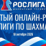 РОСлига — 2026: борьба за лидерство продолжается! - Шахматная Федерация