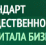 Три компании прошли оценку по Стандарту общественного капитала бизнеса                      - Министерство экономразвития