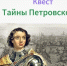 Квест “Тайны петровской эпохи.” - Библиотеки Тамбовской области