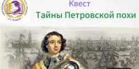 Квест “Тайны петровской эпохи.” - Библиотеки Тамбовской области