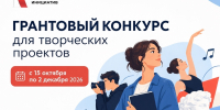 Президентский фонд культурных инициатив объявляет новый грантовый конкурс - Управление культуры и туризма