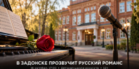 В Задонске 16 октября пройдёт «Вечер русского романса» с тенором Андреем Герасимовым-Горским - Газета Задонская правда