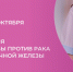 Вместе против рака молочной железы: важность ранней диагностики и поддержки . - Чагодощенский муниципальный округ
