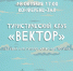 Встреча в туристическом клубе «Вектор» - МБС г. Твери