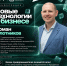 IT-предприниматель Роман Плотников выступит на конференции «Новые технологии в бизнесе» - Центр оказания услуг Мой Бизнес