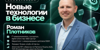 IT-предприниматель Роман Плотников выступит на конференции «Новые технологии в бизнесе» - Центр оказания услуг Мой Бизнес