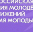«Время молодых»: принимаются заявки на Всероссийскую премию молодёжных достижений - Кувандыкский городской округ