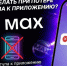 Что делать при потере доступа к приложению MAX?. - Краснояружский район