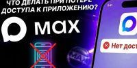 Что делать при потере доступа к приложению MAX?. - Краснояружский район
