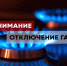 «Запорожгаз» филиал ООО «ЧМНГ» уведомляет жителей об ограничении подачи газа. - Город округ Мелитополь