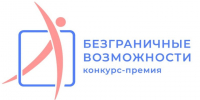 Всероссийский конкурс-премия «Безграничные возможности». - Нефтекумский муниципальный округ