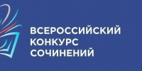 12.10.2026 | В Тверской области определили победителей регионального этапа Всероссийского конкурса сочинений – 2026 - Министерство образования