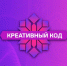 приглашаем вас принять участие в треке «Креативный код. Технологии», который состоится 28 октября 2026 года в Санкт-Петербурге на площадке МФК «Лахта Центр» (Высотная ул., 1) - фото - 1 - Краснинский район